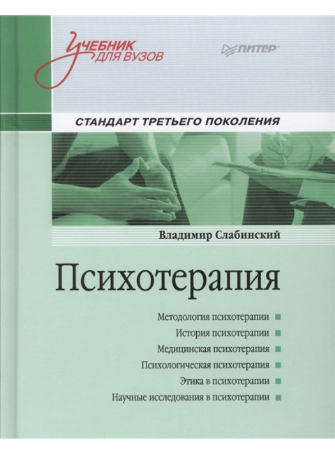 Психотерапия. Учебник для вузов. Стандарт третьего поколения. Слабинский  В. Ю.