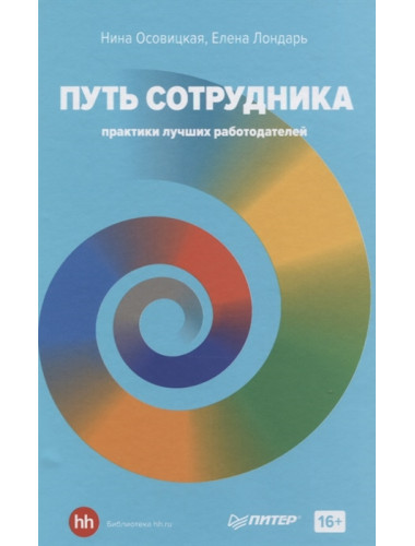 Путь сотрудника. Практики лучших работодателей. Осовицкая Н. А., Лондарь Е.