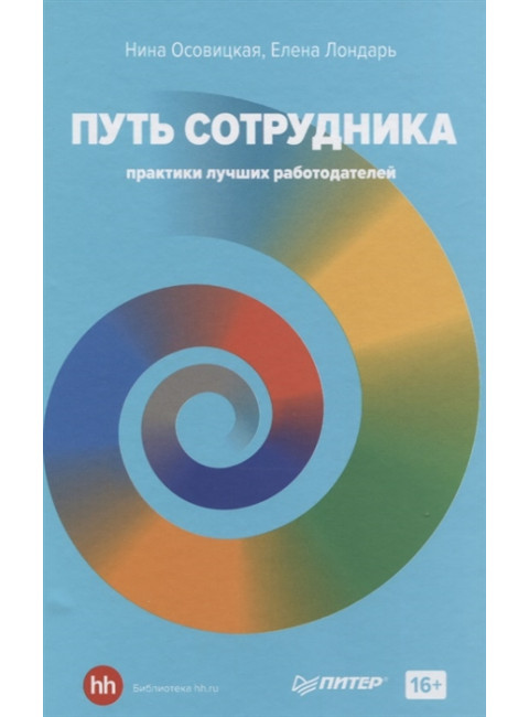 Путь сотрудника. Практики лучших работодателей. Осовицкая Н. А., Лондарь Е.