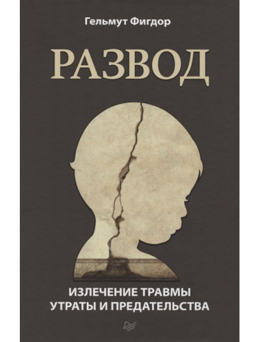 Развод. Излечение травмы утраты и предательства. Фигдор Г.
