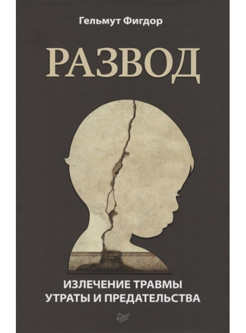 Развод. Излечение травмы утраты и предательства. Фигдор Г.