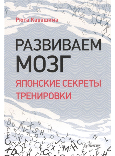 Развиваем мозг. Японские секреты тренировки. Кавашима Р.