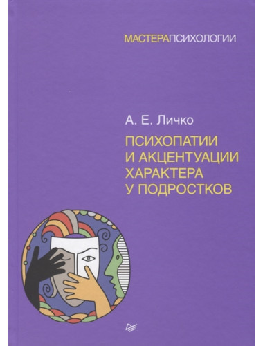 Психопатии и акцентуации характера у подростков. Личко А. Е.