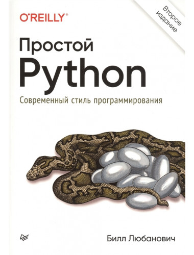 Простой Python. Современный стиль программирования. 2-е изд. Любанович Б.