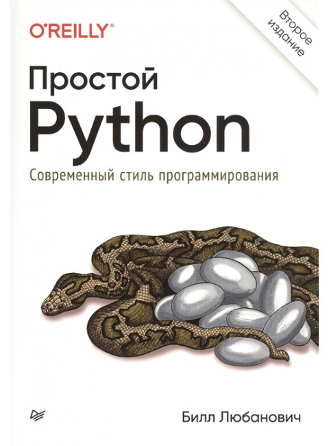 Простой Python. Современный стиль программирования. 2-е изд. Любанович Б.