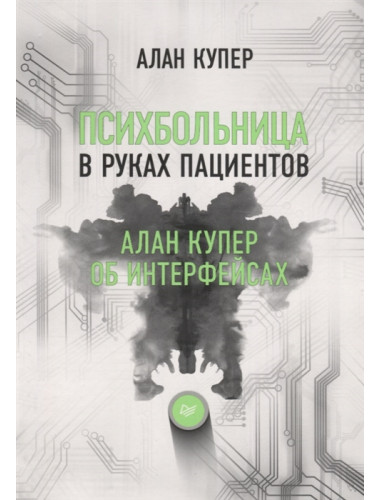 Психбольница в руках пациентов. Алан Купер об интерфейсах или Почему высокие технологии сводят нас с ума и как восстановить душевное равновесие. Купер А.