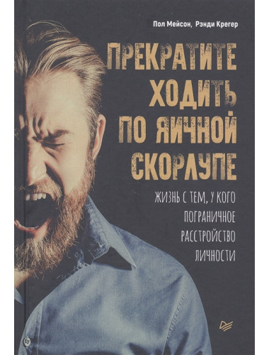 Прекратите ходить по яичной скорлупе: жизнь с тем, у кого пограничное расстройство личности.