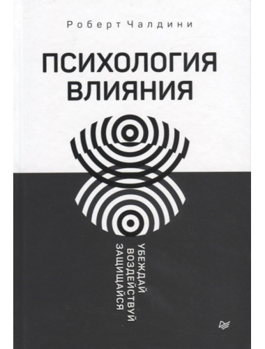 Психология влияния. Убеждай, воздействуй, защищайся. Чалдини Р.