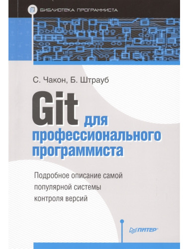 Git для профессионального программиста. Подробное описание самой популярной системы контроля версий. Чакон С., Штрауб Б.
