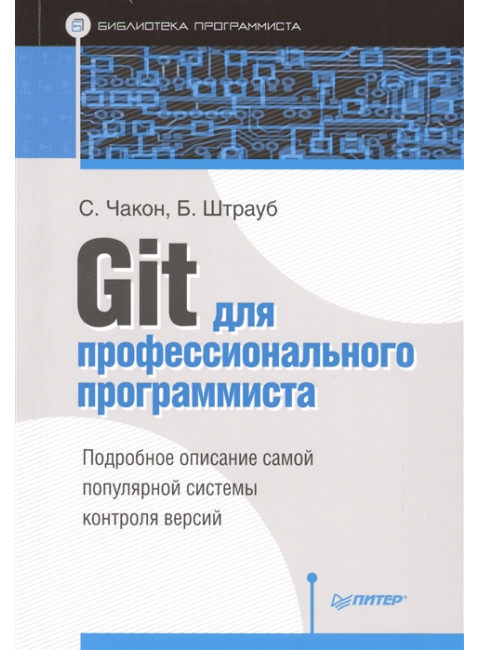 Git для профессионального программиста. Подробное описание самой популярной системы контроля версий. Чакон С., Штрауб Б.