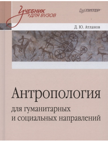 Антропология для гуманитарных и социальных направлений: Учебник для вузов. Стандарт третьего поколения. Атланов Д. Ю.
