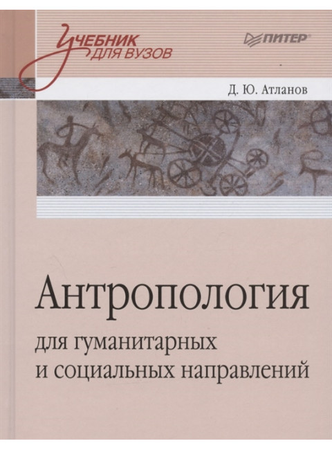 Антропология для гуманитарных и социальных направлений: Учебник для вузов. Стандарт третьего поколения. Атланов Д. Ю.