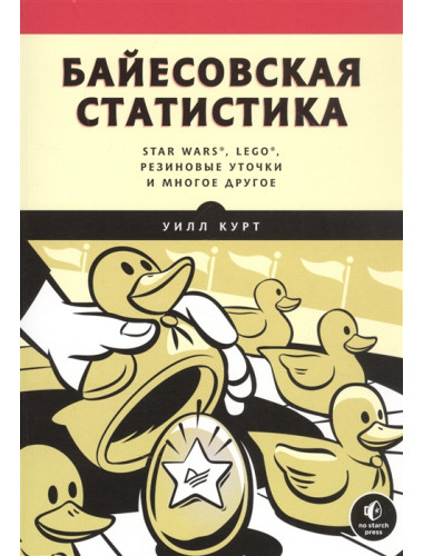 Байесовская статистика: Star Wars, LEGO, резиновые уточки и многое другое. Курт У.