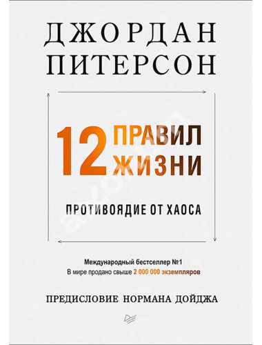 12 правил жизни: противоядие от хаоса. Предисловие Нормана Дойджа. Питерсон Д.