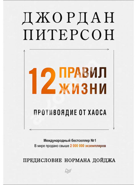 12 правил жизни: противоядие от хаоса. Предисловие Нормана Дойджа. Питерсон Д.