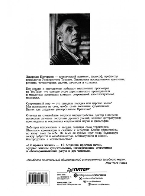 12 правил жизни: противоядие от хаоса. Предисловие Нормана Дойджа. Питерсон Д.