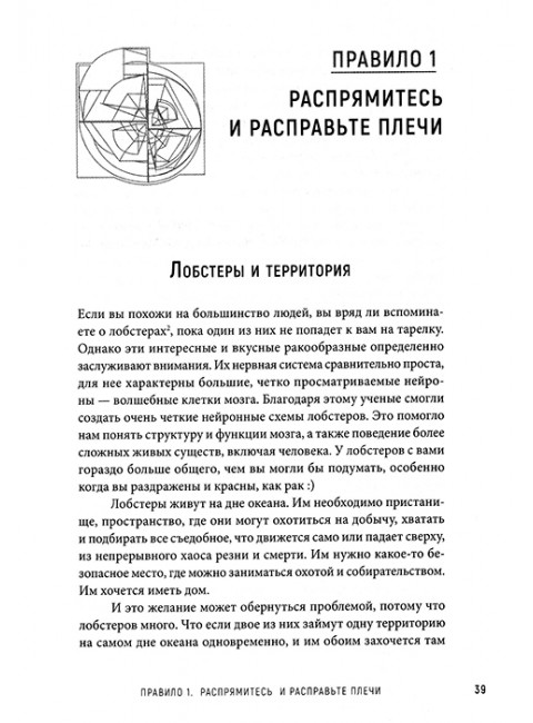 12 правил жизни: противоядие от хаоса. Предисловие Нормана Дойджа. Питерсон Д.
