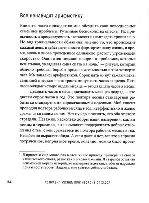 12 правил жизни: противоядие от хаоса. Предисловие Нормана Дойджа. Питерсон Д.
