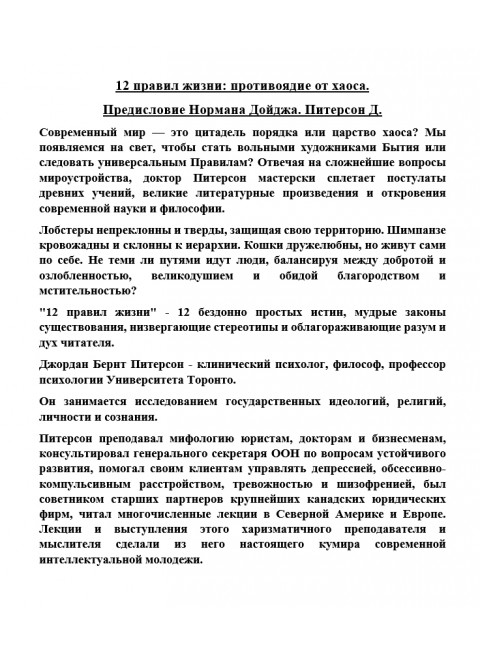 12 правил жизни: противоядие от хаоса. Предисловие Нормана Дойджа. Питерсон Д.