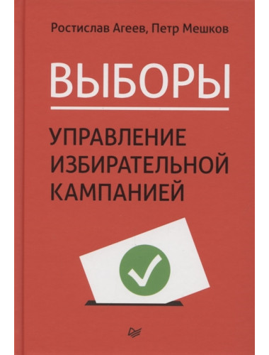 Выборы: управление избирательной кампанией. Агеев Р. Е., Мешков П. Я.