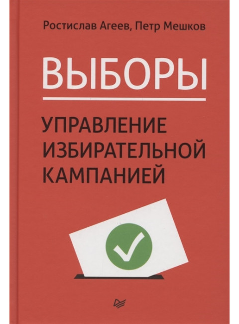Выборы: управление избирательной кампанией. Агеев Р. Е., Мешков П. Я.