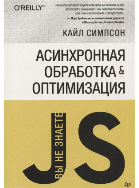 {Вы не знаете JS} Асинхронная обработка и оптимизация. Симпсон К.