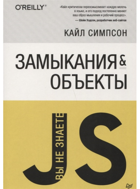 {Вы не знаете JS} Замыкания и объекты. Симпсон К.