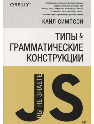 {Вы не знаете JS} Типы и грамматические конструкции. Симпсон К.