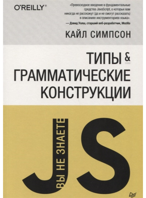 {Вы не знаете JS} Типы и грамматические конструкции. Симпсон К.
