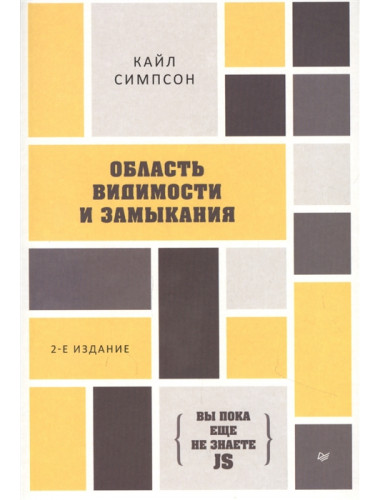 {Вы пока еще не знаете JS} Область видимости и замыкания. 2-е межд. изд. Симпсон К.