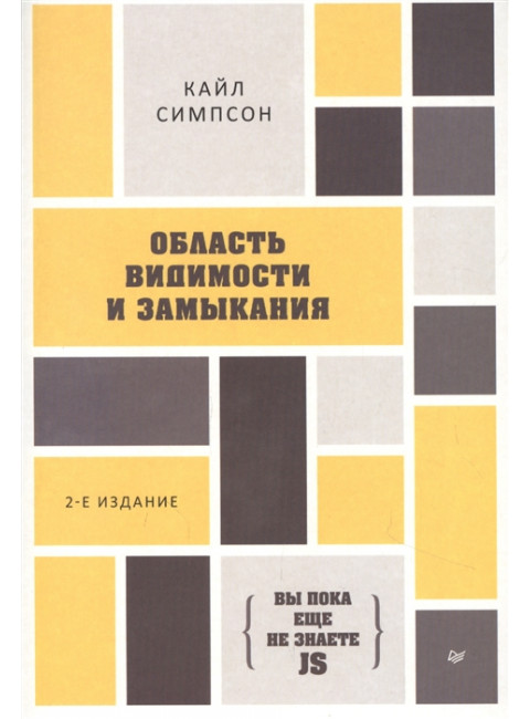 {Вы пока еще не знаете JS} Область видимости и замыкания. 2-е межд. изд. Симпсон К.