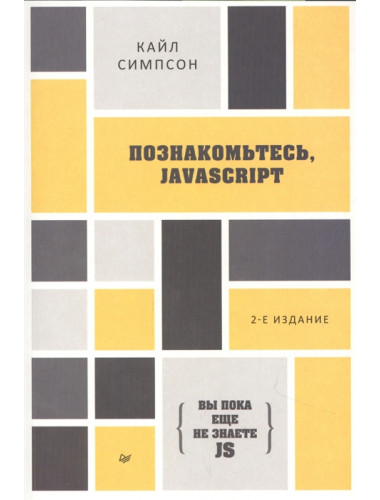 {Вы пока еще не знаете JS} Познакомьтесь, JavaScript. 2-е изд. Симпсон К.