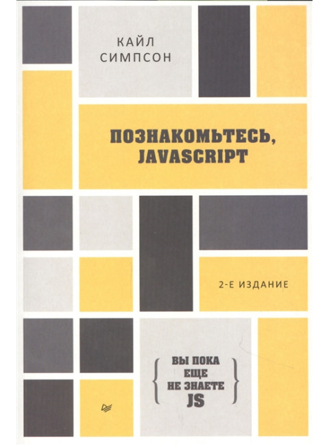 {Вы пока еще не знаете JS} Познакомьтесь, JavaScript. 2-е изд. Симпсон К.