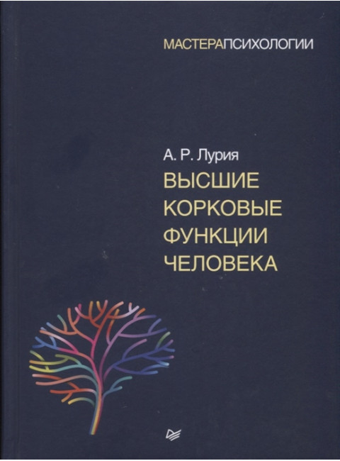 Высшие корковые функции человека. Лурия А. Р.