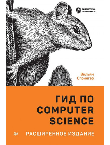 Гид по Computer Science, расширенное издание. Спрингер В.