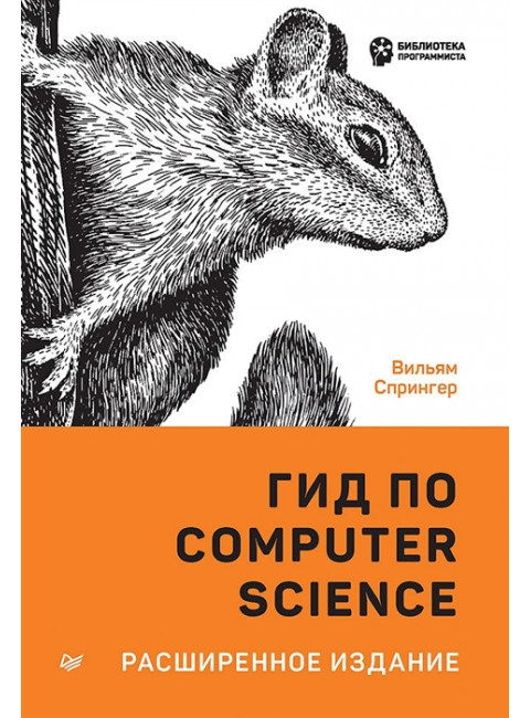 Гид по Computer Science, расширенное издание. Спрингер В.