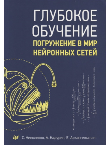 Глубокое обучение. Николенко С. И., Кадурин А. А., Архангельская  Е. О.
