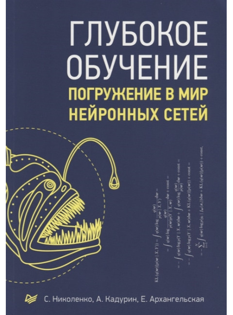 Глубокое обучение. Николенко С. И., Кадурин А. А., Архангельская  Е. О.