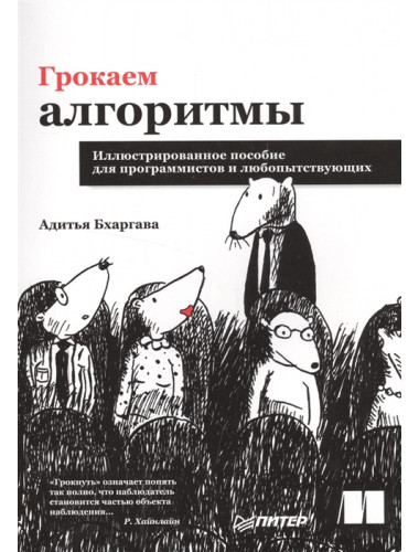 Грокаем алгоритмы. Иллюстрированное пособие для программистов и любопытствующих. Бхаргава А.