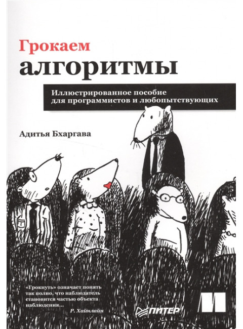 Грокаем алгоритмы. Иллюстрированное пособие для программистов и любопытствующих. Бхаргава А.