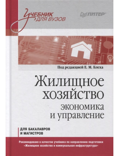 Жилищное хозяйство: экономика и управление. Учебник для вузов. Блех Е. М., Васильева О. Н., Киракосян С. А., Романова А. И., Серебренников С. С.