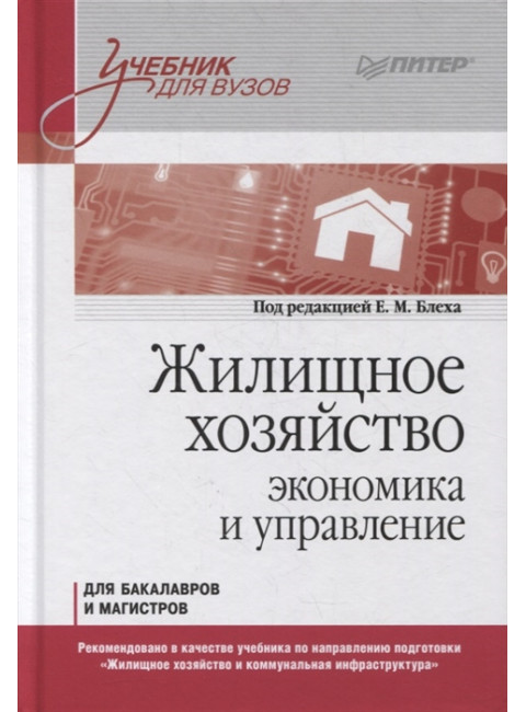 Жилищное хозяйство: экономика и управление. Учебник для вузов. Блех Е. М., Васильева О. Н., Киракосян С. А., Романова А. И., Серебренников С. С.