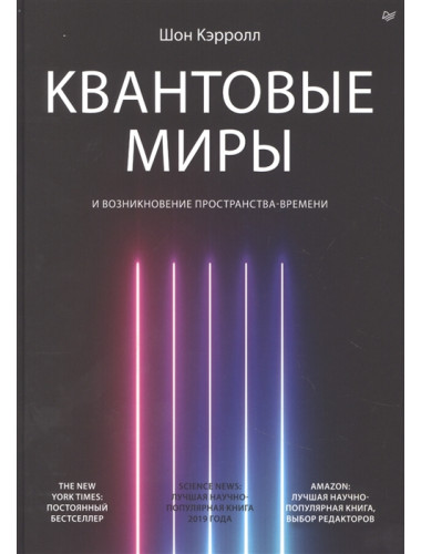 Квантовые миры и возникновение пространства-времени. Кэрролл Ш.