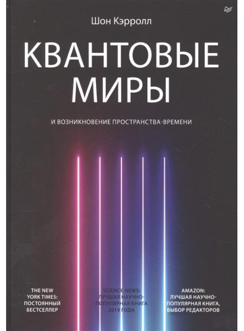 Квантовые миры и возникновение пространства-времени. Кэрролл Ш.
