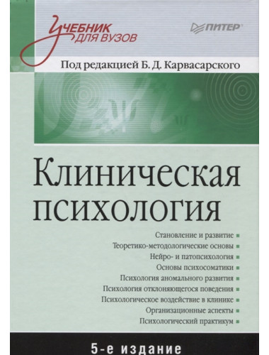 Клиническая психология: Учебник для вузов. 5-е изд. дополненное. Карвасарский Б. Д.