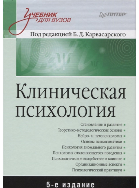 Клиническая психология: Учебник для вузов. 5-е изд. дополненное. Карвасарский Б. Д.