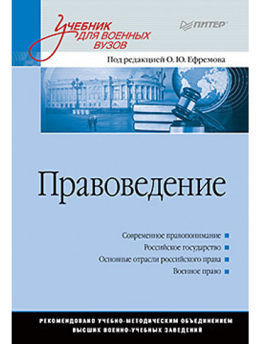 Правоведение: Учебник для военных вузов. Ефремов О. Ю.