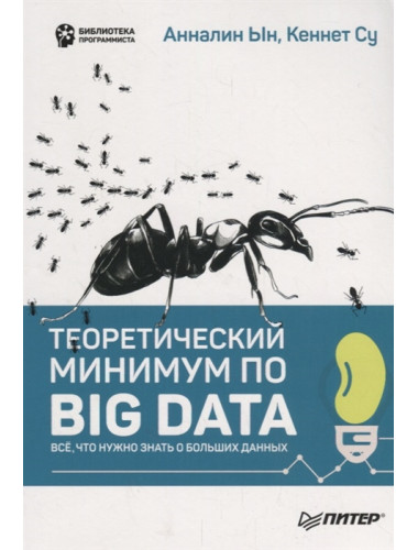 Теоретический минимум по Big Data. Всё что нужно знать о больших данных. Ын А., Су К.