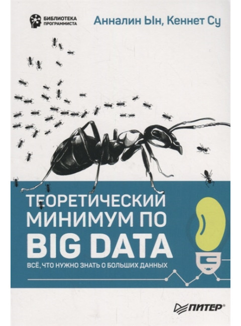 Теоретический минимум по Big Data. Всё что нужно знать о больших данных. Ын А., Су К.