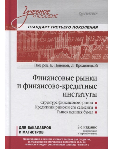 Финансовые рынки и финансово-кредитные институты: Учебное пособие. 2-е изд., доп. и перераб. Попова Е. М., Кроливецкая Л. П.